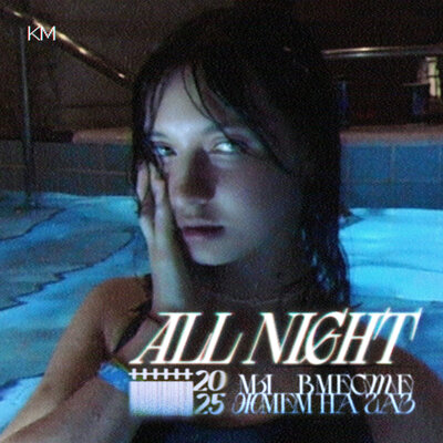 катя милтей - All Night катя милтей - All Night