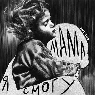 WASSSUP - Мама я смогу