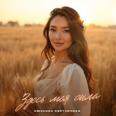 Сюзанна Светличная - Здесь моя сила