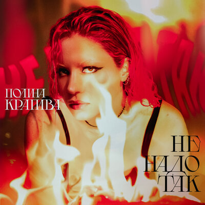 Полина Крапива - Не надо так Полина Крапива - Не надо так