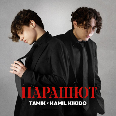 Tamik & Kamil KiKiDo - Парашют