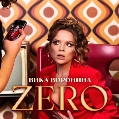 Вика Воронина - Zero
