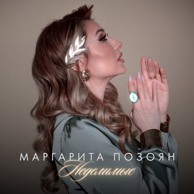 Маргарита Позоян - Неделимые