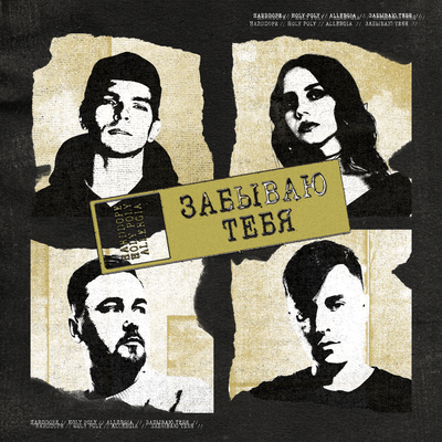 Harddope & HOLY POLY & ALLERGIA - Забываю тебя Harddope & HOLY POLY & ALLERGIA - Забываю тебя