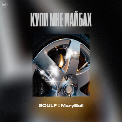SOULF & MaryBell - Купи мне майбах SOULF & MaryBell - Купи мне майбах