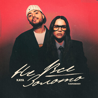 KAYA & Kagramanov - Не всё золото KAYA & Kagramanov - Не всё золото