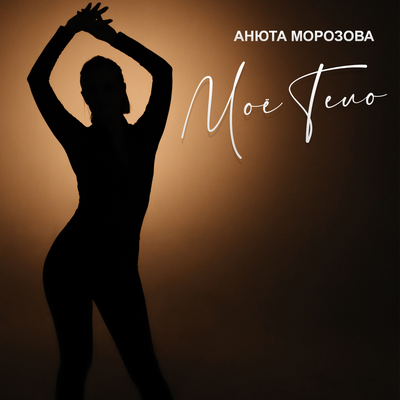 Анюта Морозова - Моё тело