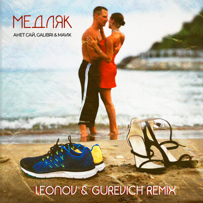 Анет Сай & Galibri & Mavik - Медляк (Leonov & Gurevich remix) Анет Сай & Galibri & Mavik - Медляк (Leonov & Gurevich remix)