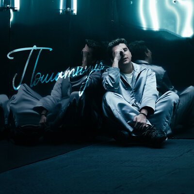 Никита Кунов - Пошатнуло Никита Кунов - Пошатнуло