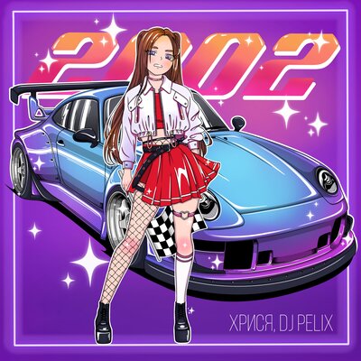 хрися & DJ Pelix - 2002