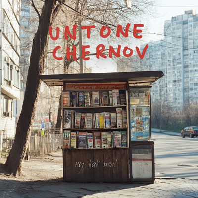 UNTONE CHERNOV - Ну как ты?
