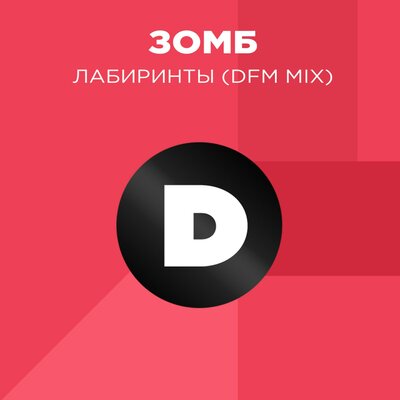 DFM & ЗОМБ - Лабиринты (DFM Mix)