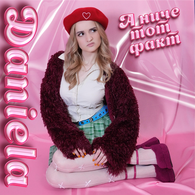 Daniela - А НИЧЕ ТОТ ФАКТ Daniela - А НИЧЕ ТОТ ФАКТ