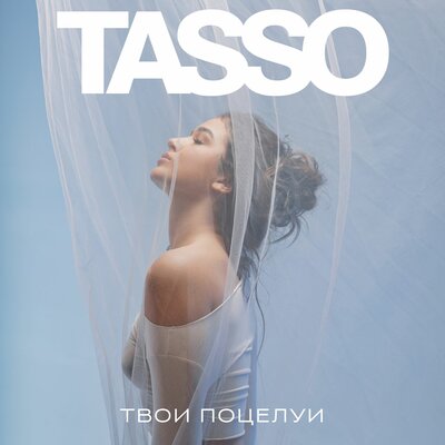 TASSO - Твои поцелуи TASSO - Твои поцелуи