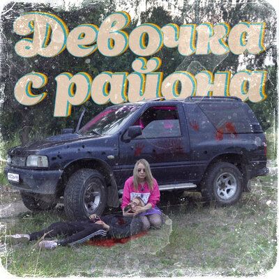 #ЗАЦВ & милли - Девочка с района