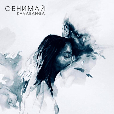 kavabanga - Обнимай