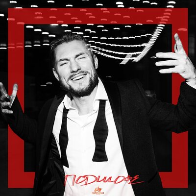 Паша Руденко - Подшофе