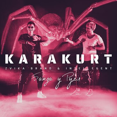 Zvika Brand & INtellegent - Karakurt (Банда у руля)