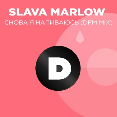 SLAVA MARLOW & DFM - Снова я напиваюсь (DFM Mix)