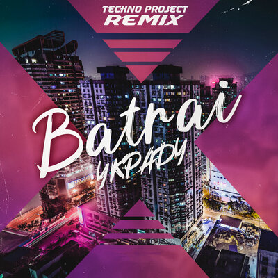 Batrai - Украду (Techno Project Remix) Batrai - Украду (Techno Project Remix)