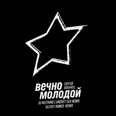 Сергей Бобунец & DJ Nejtrino & Andrey Exx - Вечно Молодой (Radio Mix) Сергей Бобунец & DJ Nejtrino & Andrey Exx - Вечно Молодой (Radio Mix)