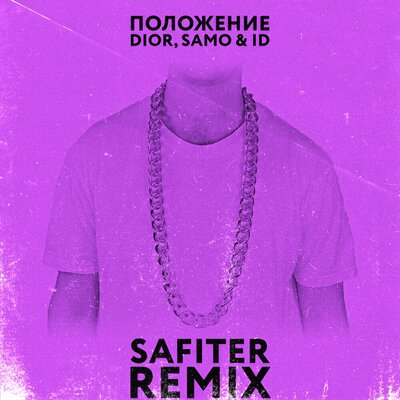 DIOR & Samo - Положение (Safiter Remix)