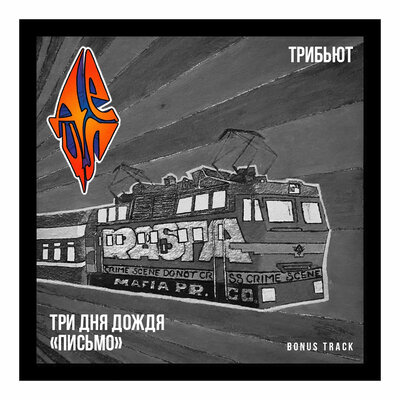 Три дня дождя & Detsl aka Le Truk - Письмо (Bonus track)
