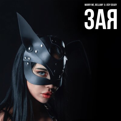 Marry Me & Bellamy & JEDY DEADY - ЗАЯ Marry Me & Bellamy & JEDY DEADY - ЗАЯ