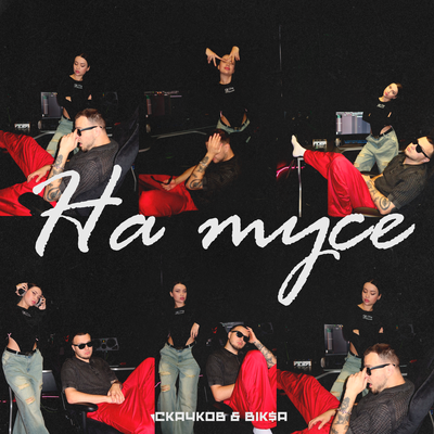 СКАЧКОВ & BIKA - На тусе СКАЧКОВ & BIKA - На тусе