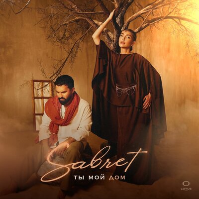 Sabret - Взрывоопасна