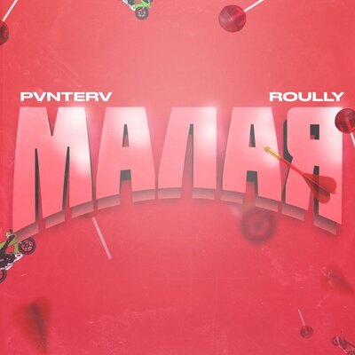 Roully & PVNTERV - Малая Roully & PVNTERV - Малая