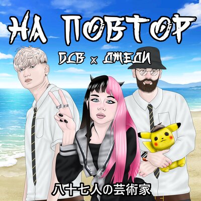 dlb & JEDY DEADY - на повтор