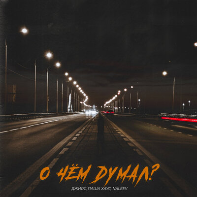 Джиос & Паша Хаус & NALEEV - О чём думал?