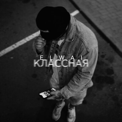 ELWAI - Классная