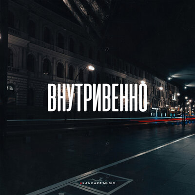 D&S & AMIsl - Внутривенно