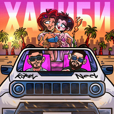 KOREL & NEEL - Хабиби (ChupChop) KOREL & NEEL - Хабиби (ChupChop)