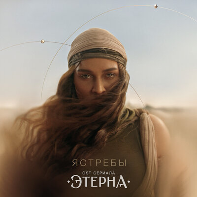 BEARWOLF - Ястребы (OST «Этерна»)