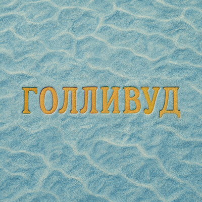 Dose - Голливуд