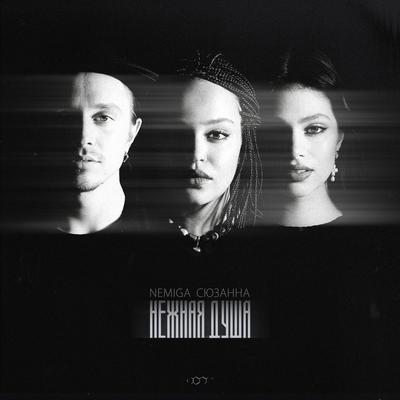 NEMIGA & Сюзанна - Нежная душа