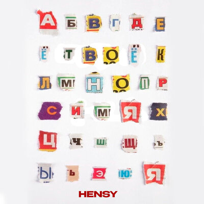 HENSY - Твоё ИМЯ HENSY - Твоё ИМЯ