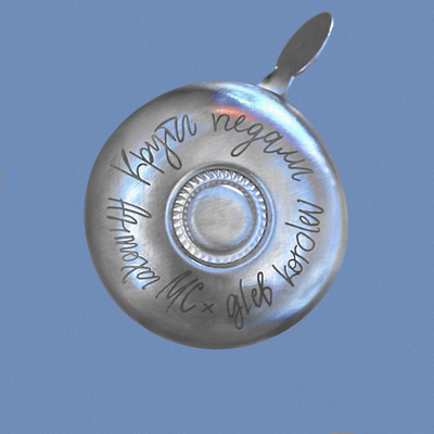 Антоха МС & gleb korolev - Крути педали