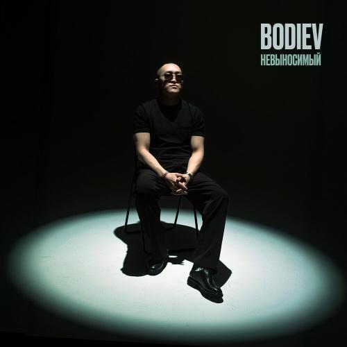 BODIEV - Невыносимый BODIEV - Невыносимый