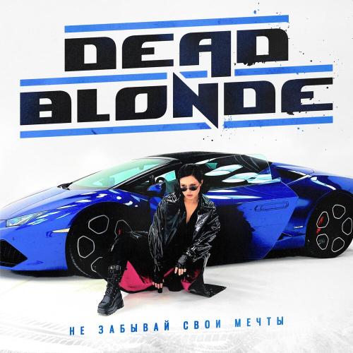 DEAD BLONDE - Не забывай свои мечты