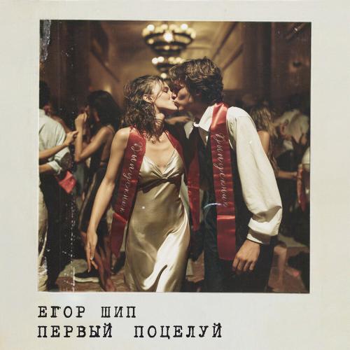 ЕГОР ШИП - Первый поцелуй ЕГОР ШИП - Первый поцелуй