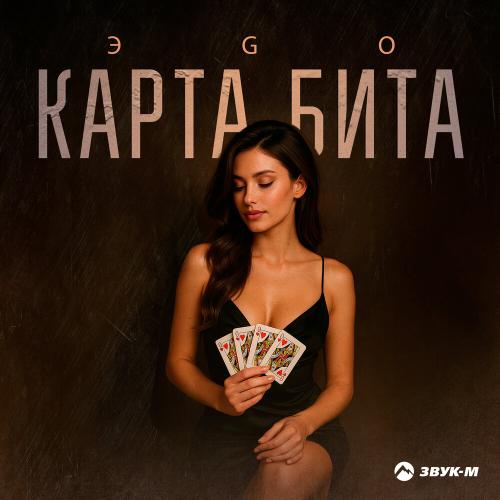 ЭGO - Карта бита