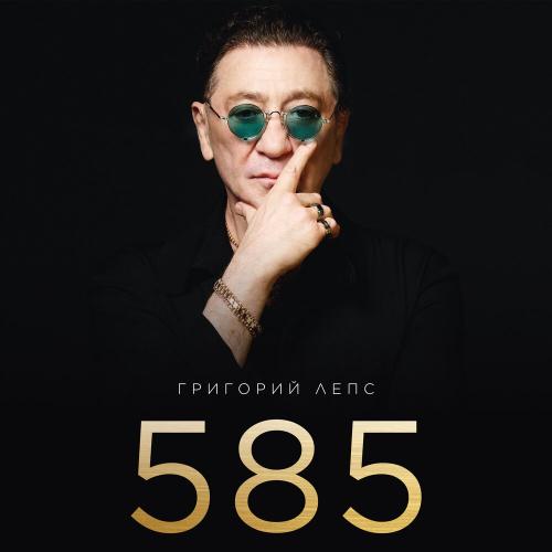 Григорий Лепс - 585