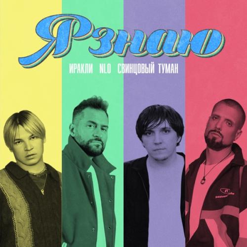 Иракли, NLO, Свинцовый Туман - Я знаю