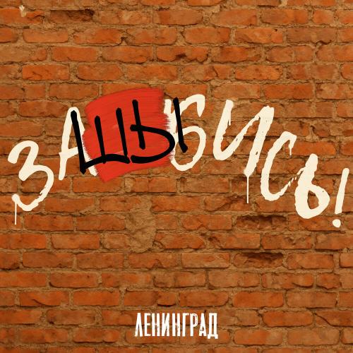 Ленинград - заШЫбись