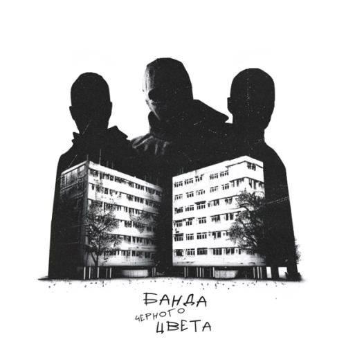 LXE, Rich A., якакты - Банда чёрного цвета