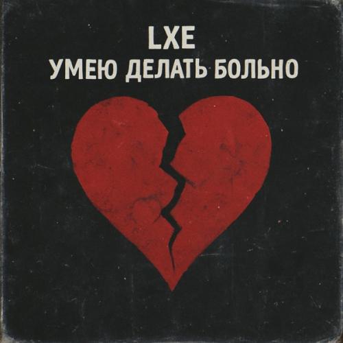 LXE - Умею делать больно LXE - Умею делать больно